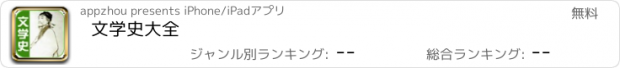 おすすめアプリ 文学史大全