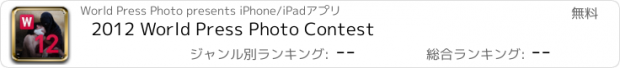 おすすめアプリ 2012 World Press Photo Contest