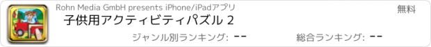 おすすめアプリ 子供用アクティビティパズル 2