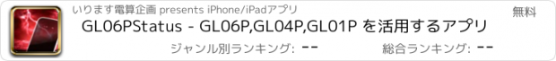 おすすめアプリ GL06PStatus - GL06P,GL04P,GL01P を活用するアプリ