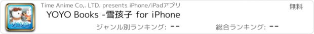 おすすめアプリ YOYO Books -雪孩子 for iPhone