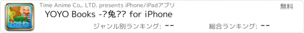 おすすめアプリ YOYO Books -龟兔赛跑 for iPhone