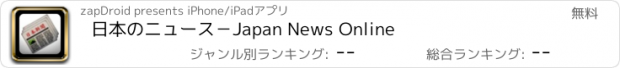 おすすめアプリ 日本のニュース－Japan News Online