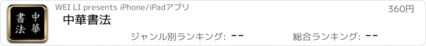 おすすめアプリ 中華書法