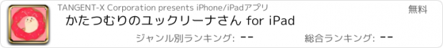 おすすめアプリ かたつむりのユックリーナさん for iPad