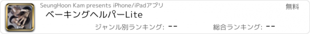 おすすめアプリ ベーキングヘルパーLite