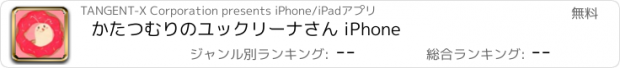 おすすめアプリ かたつむりのユックリーナさん iPhone