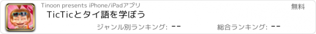 おすすめアプリ TicTicとタイ語を学ぼう