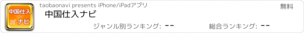 おすすめアプリ 中国仕入ナビ