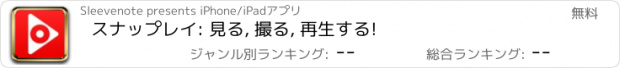 おすすめアプリ スナップレイ: 見る, 撮る, 再生する!