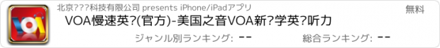 おすすめアプリ VOA慢速英语(官方)-美国之音VOA新闻学英语听力