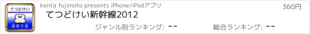 おすすめアプリ てつどけい新幹線2012