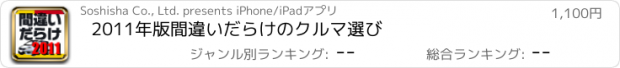 おすすめアプリ 2011年版間違いだらけのクルマ選び