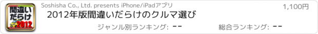 おすすめアプリ 2012年版間違いだらけのクルマ選び