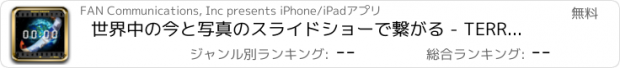 おすすめアプリ 世界中の今と写真のスライドショーで繋がる - TERRA SNAPP