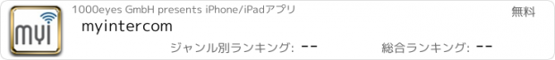 おすすめアプリ myintercom
