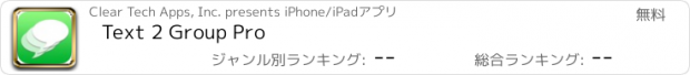 おすすめアプリ Text 2 Group Pro