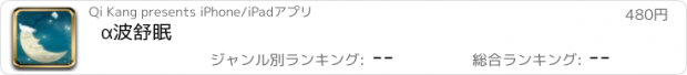 おすすめアプリ α波舒眠