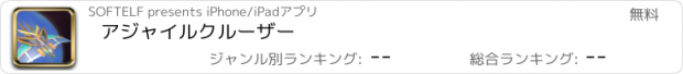 おすすめアプリ アジャイルクルーザー