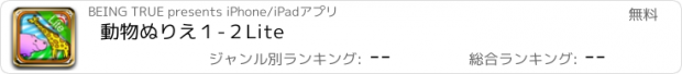 おすすめアプリ 動物ぬりえ１-２Lite