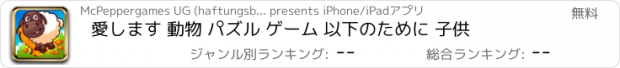おすすめアプリ 愛します 動物 パズル ゲーム 以下のために 子供