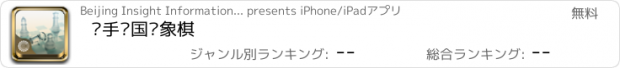 おすすめアプリ 凑手·国际象棋
