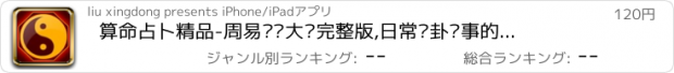 おすすめアプリ 算命占卜精品-周易预测大师完整版,日常问卦问事的必备工具