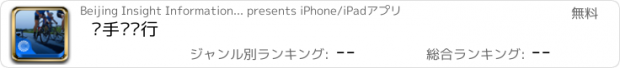 おすすめアプリ 凑手·骑行