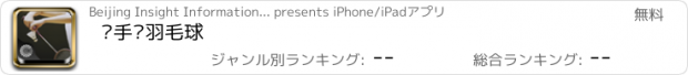 おすすめアプリ 凑手·羽毛球