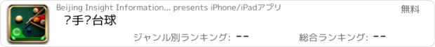 おすすめアプリ 凑手·台球