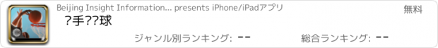 おすすめアプリ 凑手·篮球
