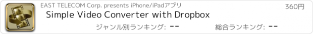 おすすめアプリ Simple Video Converter with Dropbox