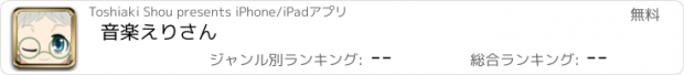 おすすめアプリ 音楽えりさん