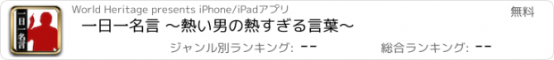 おすすめアプリ 一日一名言 〜熱い男の熱すぎる言葉〜