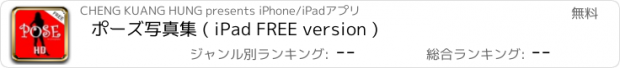 おすすめアプリ ポーズ写真集 ( iPad FREE version )