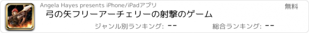 おすすめアプリ 弓の矢フリーアーチェリーの射撃のゲーム