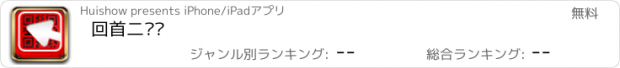 おすすめアプリ 回首二维码