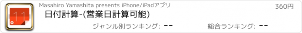 おすすめアプリ 日付計算-(営業日計算可能)