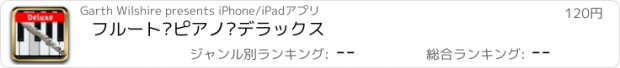 おすすめアプリ フルート·ピアノ·デラックス