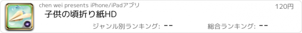 おすすめアプリ 子供の頃折り紙HD