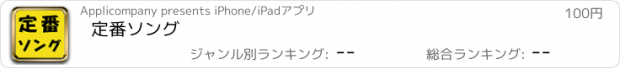 おすすめアプリ 定番ソング