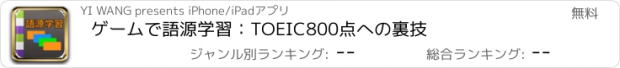 おすすめアプリ ゲームで語源学習：TOEIC800点への裏技