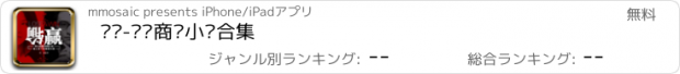 おすすめアプリ 输赢-职场商战小说合集