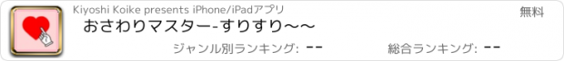 おすすめアプリ おさわりマスター-すりすり〜〜