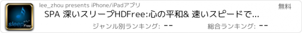 おすすめアプリ SPA 深いスリープHDFree:心の平和& 速いスピードで睡眠. 不眠症の専門的治療