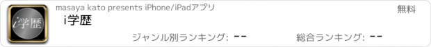 おすすめアプリ i学歴