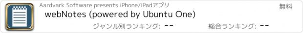 おすすめアプリ webNotes (powered by Ubuntu One)