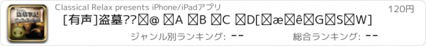 おすすめアプリ [有声]盗墓笔记① ② ③ ④ ⑤[第一季全集]