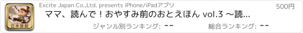 おすすめアプリ ママ、読んで！おやすみ前のおとえほん vol.3 〜読み聞かせ日本昔話〜