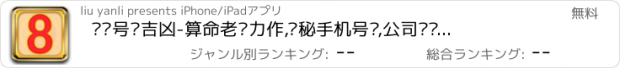 おすすめアプリ 电话号码吉凶-算命老师力作,揭秘手机号码,公司电话号码秘密